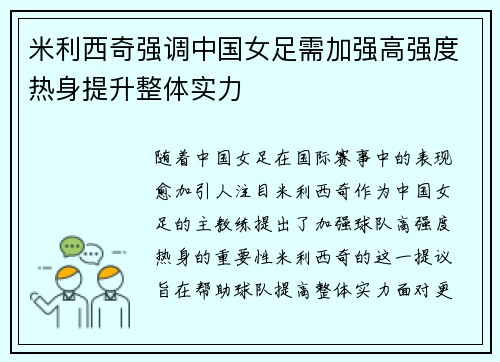 米利西奇强调中国女足需加强高强度热身提升整体实力