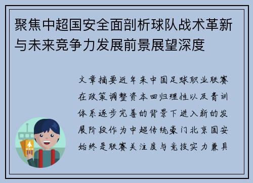 聚焦中超国安全面剖析球队战术革新与未来竞争力发展前景展望深度 聚焦中超国安全面剖析球队战术革新与未来竞争力发展前景展望深度
