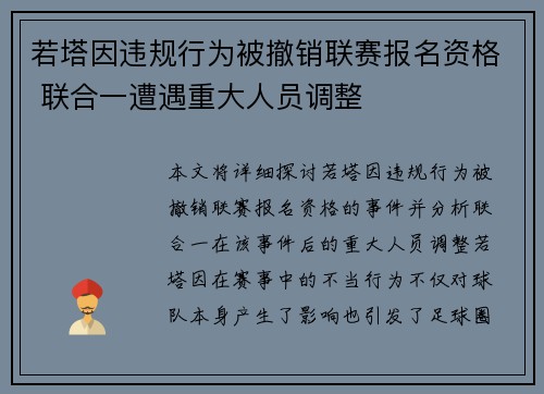 若塔因违规行为被撤销联赛报名资格 联合一遭遇重大人员调整 若塔因违规行为被撤销联赛报名资格 联合一遭遇重大人员调整