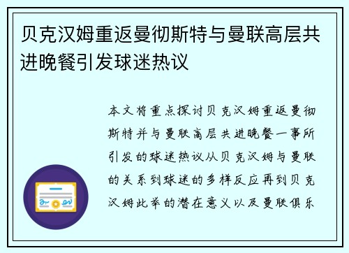 贝克汉姆重返曼彻斯特与曼联高层共进晚餐引发球迷热议