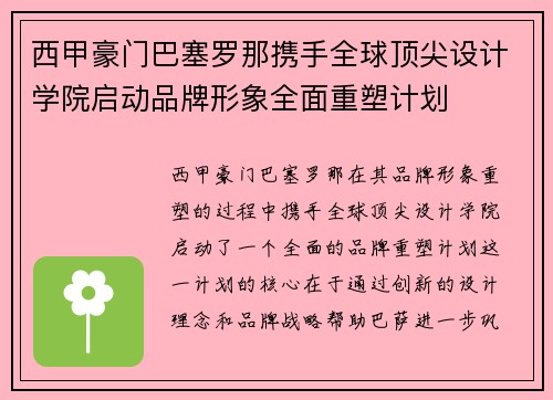 西甲豪门巴塞罗那携手全球顶尖设计学院启动品牌形象全面重塑计划
