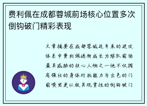 费利佩在成都蓉城前场核心位置多次倒钩破门精彩表现
