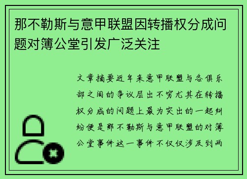 那不勒斯与意甲联盟因转播权分成问题对簿公堂引发广泛关注
