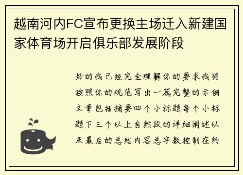 越南河内FC宣布更换主场迁入新建国家体育场开启俱乐部发展阶段